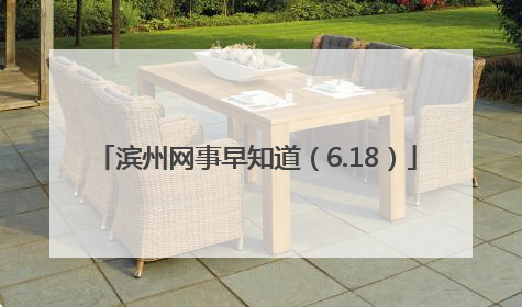 滨州网事早知道（6.18）