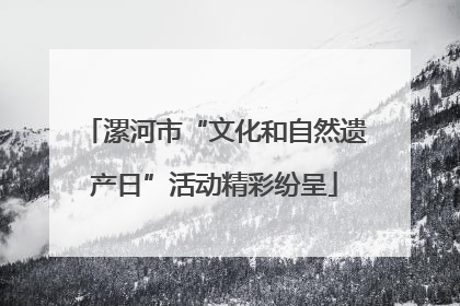 漯河市“文化和自然遗产日”活动精彩纷呈