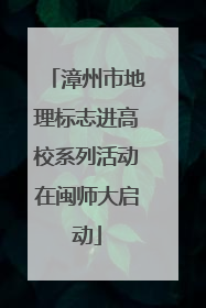 漳州市地理标志进高校系列活动在闽师大启动