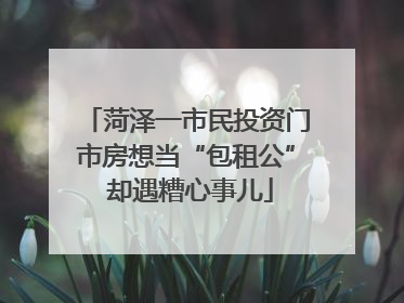 菏泽一市民投资门市房想当“包租公” 却遇糟心事儿