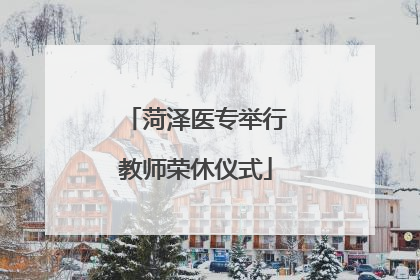 菏泽医专举行教师荣休仪式