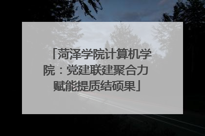 菏泽学院计算机学院：党建联建聚合力 赋能提质结硕果