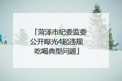 菏泽市纪委监委公开曝光4起违规吃喝典型问题
