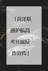 菏泽联通护航高考开展反诈宣传