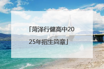 菏泽行健高中2025年招生简章