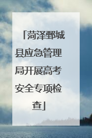 菏泽鄄城县应急管理局开展高考安全专项检查