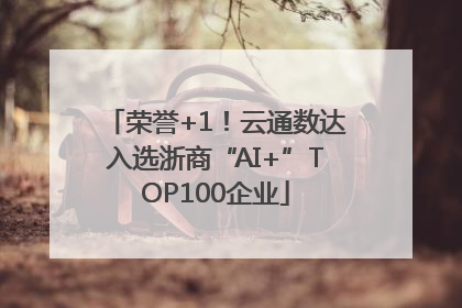荣誉+1！云通数达入选浙商“AI+”TOP100企业