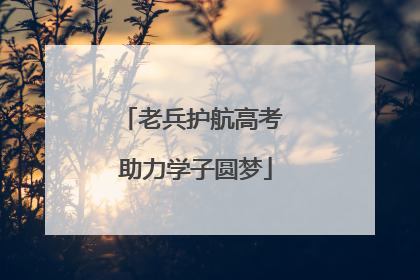 老兵护航高考 助力学子圆梦