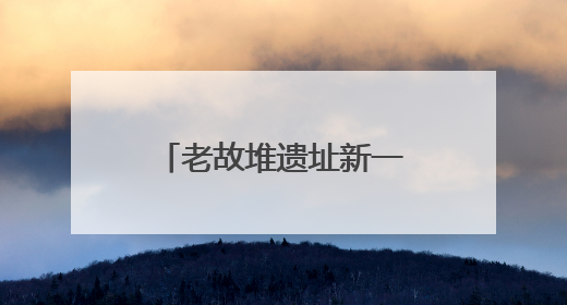 老故堆遗址新一批修复文物入藏