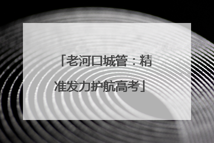 老河口城管：精准发力护航高考