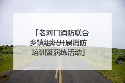 老河口消防联合乡镇组织开展消防培训暨演练活动