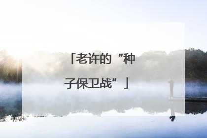 老许的“种子保卫战”