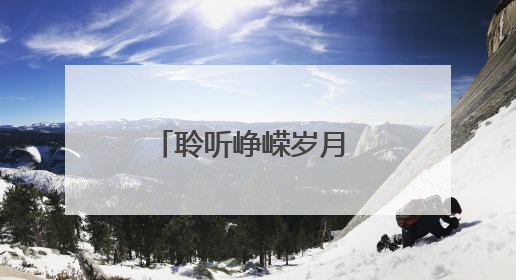 聆听峥嵘岁月 赓续红色血脉