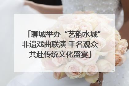 聊城举办“艺韵水城”非遗戏曲联演 千名观众共赴传统文化盛宴