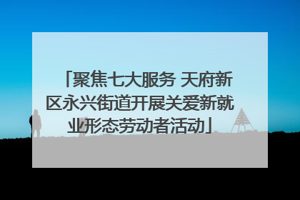 聚焦七大服务 天府新区永兴街道开展关爱新就业形态劳动者活动