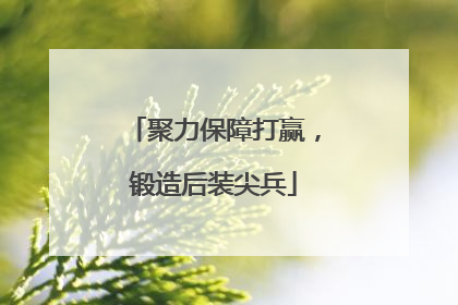 聚力保障打赢，锻造后装尖兵