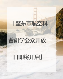 肇东市航空科普研学公众开放日即将开启