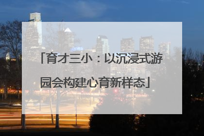 育才三小：以沉浸式游园会构建心育新样态