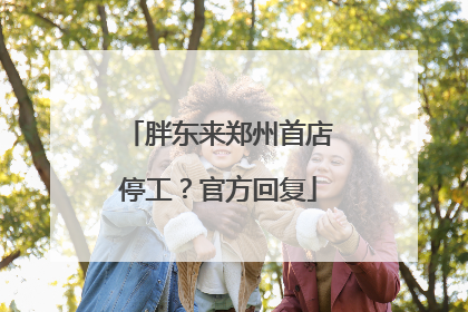 胖东来郑州首店停工？官方回复