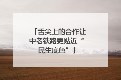 舌尖上的合作让中老铁路更贴近“民生底色”