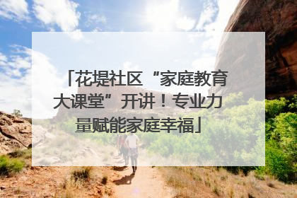 花堤社区“家庭教育大课堂”开讲！专业力量赋能家庭幸福