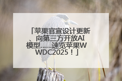 苹果官宣设计更新、向第三方开放AI模型……速览苹果WWDC2025！