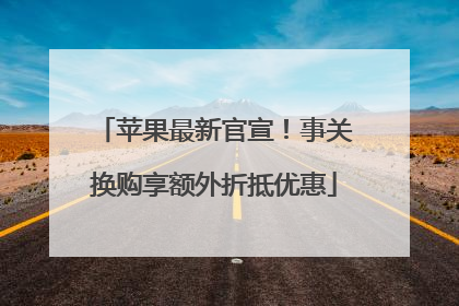 苹果最新官宣！事关换购享额外折抵优惠