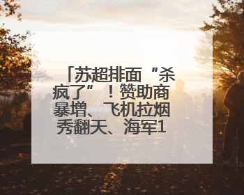 苏超排面“杀疯了”！赞助商暴增、飞机拉烟秀翻天、海军13舰助阵