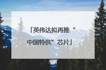 英伟达拟再推“中国特供”芯片
