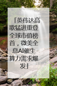 英伟达高歌猛进重登全球市值榜首，微美全息AI催生算力需求爆发