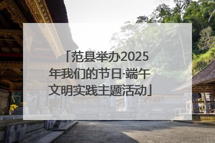 范县举办2025年我们的节日·端午文明实践主题活动
