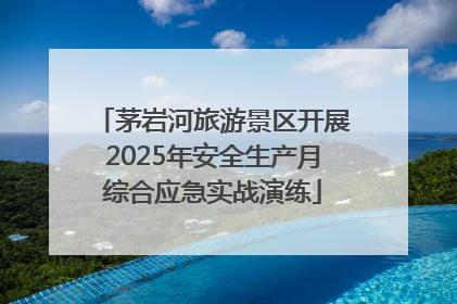 茅岩河旅游景区开展2025年安全生产月综合应急实战演练