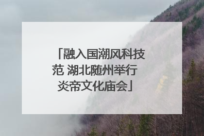 融入国潮风科技范 湖北随州举行炎帝文化庙会