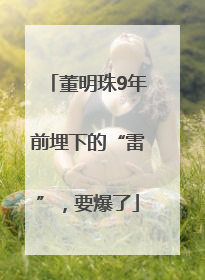 董明珠9年前埋下的“雷”，要爆了