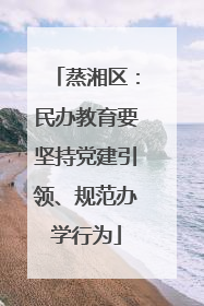 蒸湘区：民办教育要坚持党建引领、规范办学行为