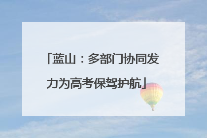 蓝山：多部门协同发力为高考保驾护航