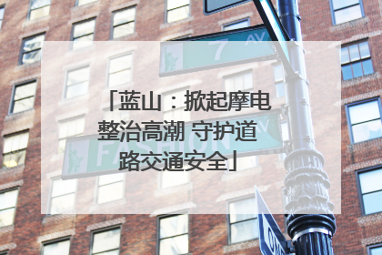 蓝山：掀起摩电整治高潮 守护道路交通安全