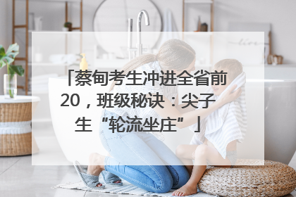 蔡甸考生冲进全省前20，班级秘诀：尖子生“轮流坐庄”