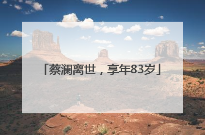 蔡澜离世，享年83岁