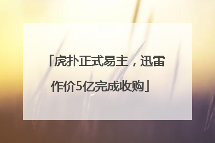 虎扑正式易主，迅雷作价5亿完成收购