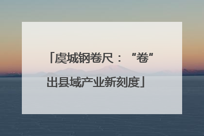 虞城钢卷尺：“卷”出县域产业新刻度