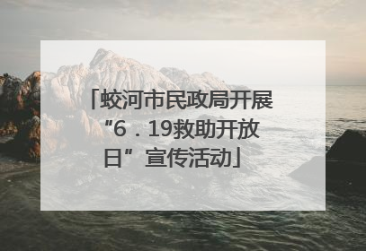 蛟河市民政局开展“6．19救助开放日”宣传活动