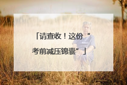 请查收！这份“考前减压锦囊”