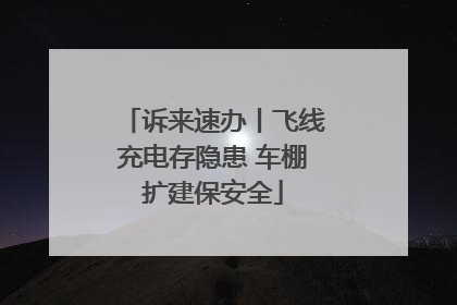 诉来速办丨飞线充电存隐患 车棚扩建保安全