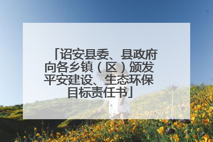 诏安县委、县政府向各乡镇（区）颁发平安建设、生态环保目标责任书