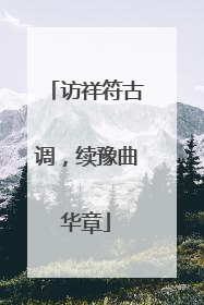 访祥符古调，续豫曲华章