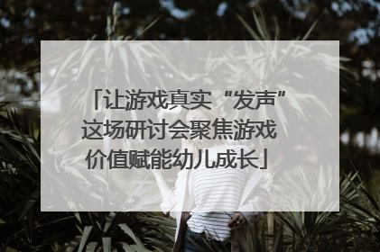 让游戏真实“发声” 这场研讨会聚焦游戏价值赋能幼儿成长