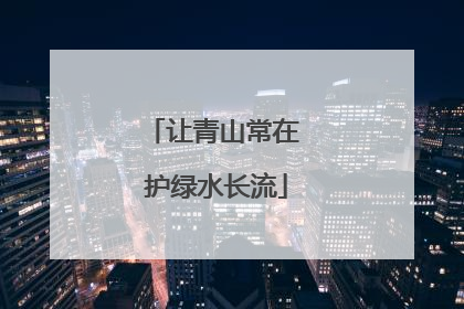 让青山常在 护绿水长流