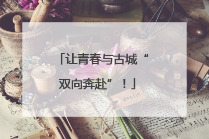 让青春与古城“双向奔赴”！