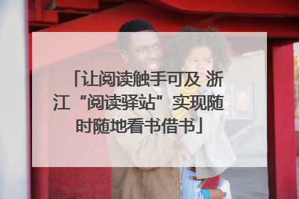 让阅读触手可及 浙江“阅读驿站”实现随时随地看书借书